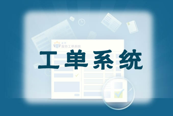 工单系统
