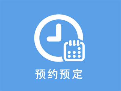 预约预定系统